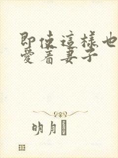 即使这样也依然爱着妻子