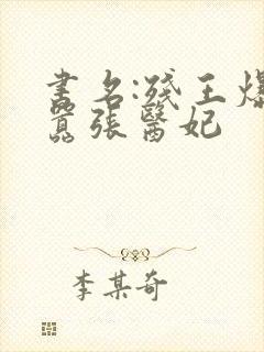 书名:残王爆宠嚣张医妃