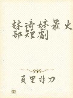 林琦婷最火的三部短剧