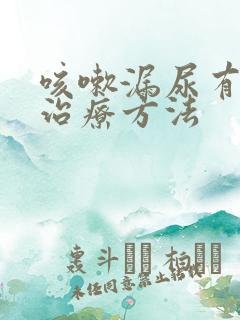 咳嗽漏尿有什么治疗方法