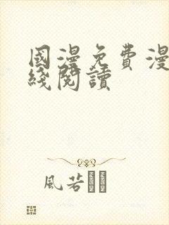 国漫免费漫画在线阅读