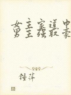 女主家道中落被男主强取豪夺古言