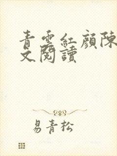 青云红颜陈阳全文阅读