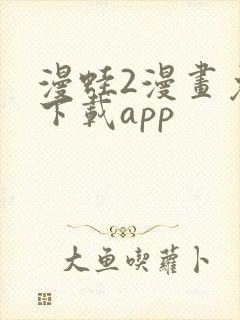 漫蛙2漫画免费下载app