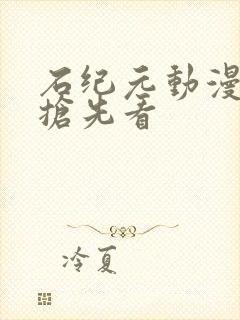 石纪元动漫全集抢先看