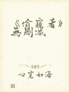 《偷窥者》韩漫无删减