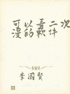 可以看二次元动漫的软件