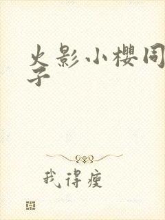 火影小樱同人片子