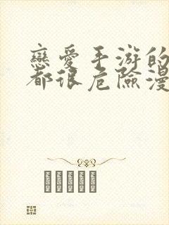 恋爱手游的男主都很危险漫画在线阅读