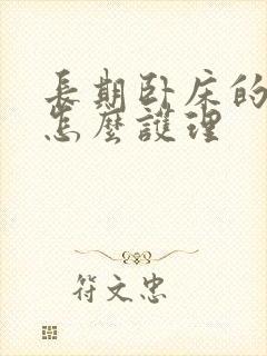 长期卧床的病人怎么护理