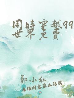 同时穿越99个世界免费