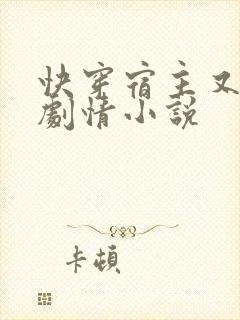 快穿宿主又在崩剧情小说