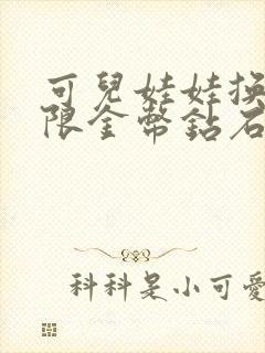 可儿娃娃换装无限金币钻石版