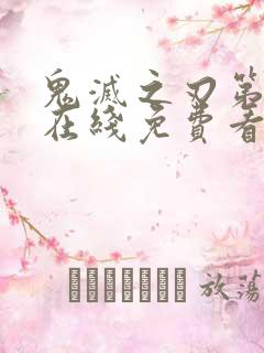 鬼灭之刃第一季在线免费看