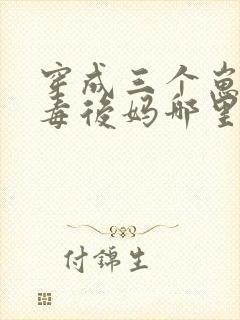 穿成三个崽的恶毒后妈哪里可以看全文