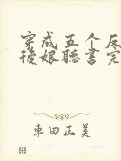 穿成五个反派的后娘听书完整版