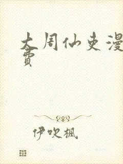 大周仙吏漫画免费