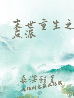 末世重生之最强反派