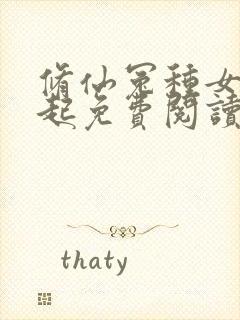 修仙冤种女配崛起免费阅读