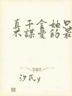 真千金她只谋权不谋爱的最新章节更新情况