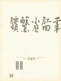 腰酸小肚子疼尿频怎么回事