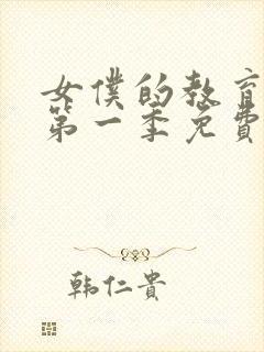 女仆的教育动漫第一季免费观看全集