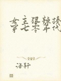 女主狠辣揍极品穿七零年代的小说