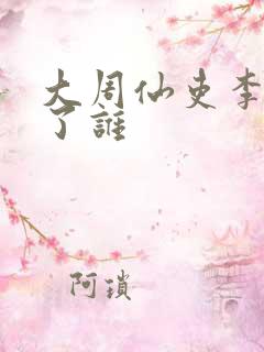 大周仙吏李慕娶了谁
