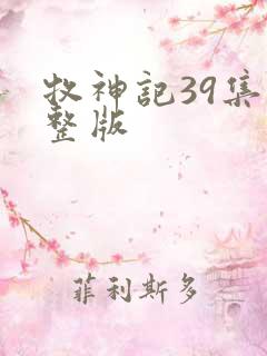 牧神记39集完整版