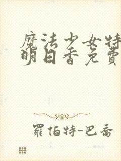 魔法少女特殊战明日香免费观看动漫