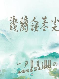 激扬人生小说在线阅读全文无弹窗