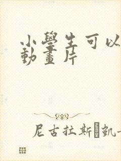 小学生可以看的动画片