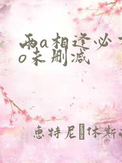 两a相逢必有1o未删减