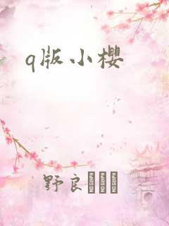 q版小樱