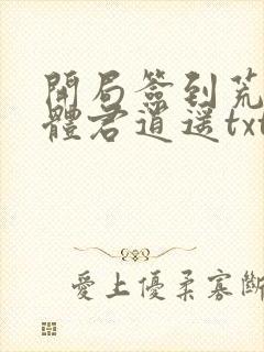 开局签到荒古圣体君逍遥txt