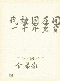 我被困在同一天一千年免费