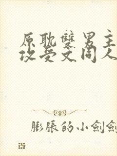 原耽双男主小说攻受文同人推荐完结