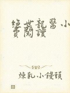 绝世龙医小说免费阅读