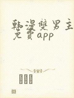 韩漫双男主漫画免费app