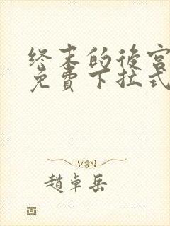 终末的后宫漫画免费下拉式漫画