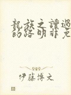 龙族之读过龙族的路明非免费阅读