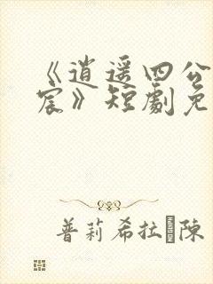 《逍遥四公子宁宸》短剧免费观看