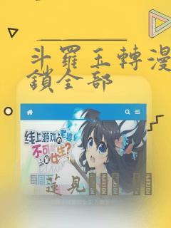 斗罗玉转漫画解锁全部