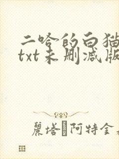 二哈的白猫师尊txt未删减版