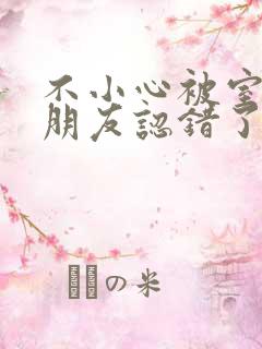 不小心被室友男朋友认错了