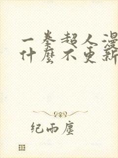 一拳超人漫画为什么不更新了