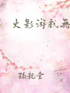 火影游戏无限版