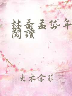 林乔孟岱年免费阅读