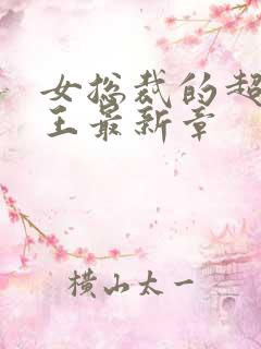 女总裁的超级兵王最新章