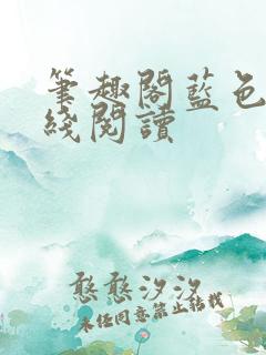 笔趣阁蓝色版在线阅读